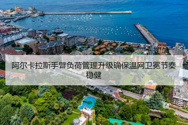 阿尔卡拉斯手臂负荷管理升级确保温网卫冕节奏稳健