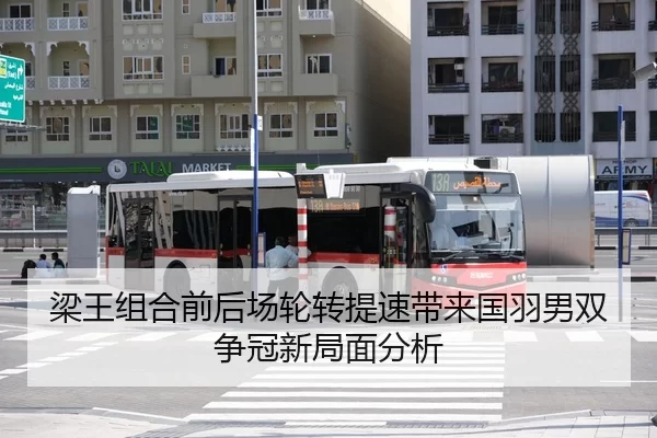 梁王组合前后场轮转提速带来国羽男双争冠新局面分析