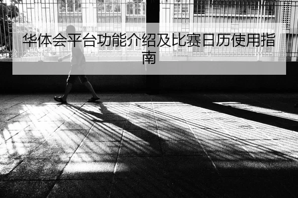 华体会平台功能介绍及比赛日历使用指南