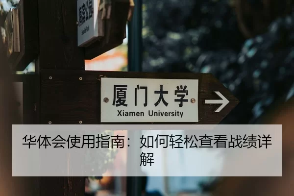 华体会使用指南：如何轻松查看战绩详解
