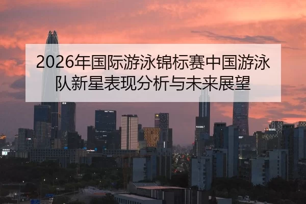 nian-guo-ji-you-yong-jin-biao-sai-zhong-guo-you-yong-dui-xin-xing-biao-xian-fen-xi-yu-wei-lai-zhan-wang-2-974.jpg