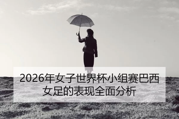 nian-nv-zi-shi-jie-bei-xiao-zu-sai-ba-xi-nv-zu-de-biao-xian-quan-mian-fen-xi-2-737.jpg