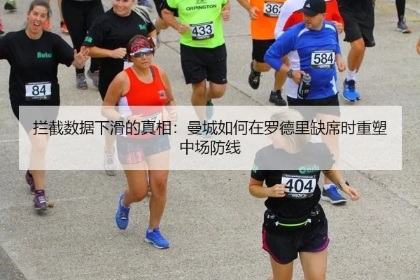 拦截数据下滑的真相：曼城如何在罗德里缺席时重塑中场防线