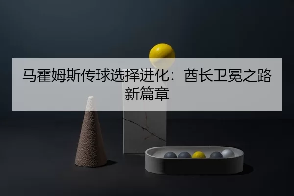 ma-huo-mu-si-chuan-qiu-xuan-ze-jin-hua-qiu-zhang-wei-mian-zhi-lu-xin-pian-zhang-2-740.jpg