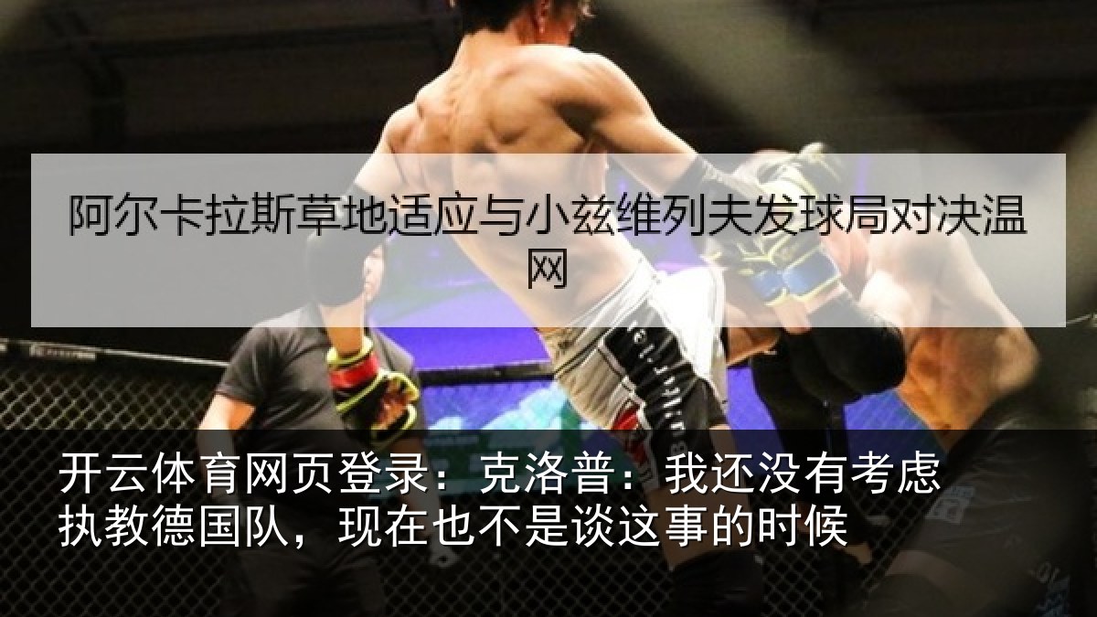 开云体育网页登录：克洛普：我还相关情况队现相关情况时候