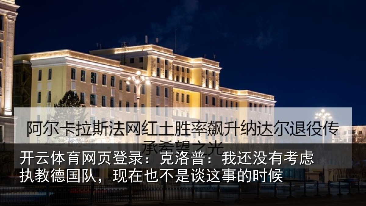 开云体育网页登录：克洛普：我还相关情况队现相关情况时候