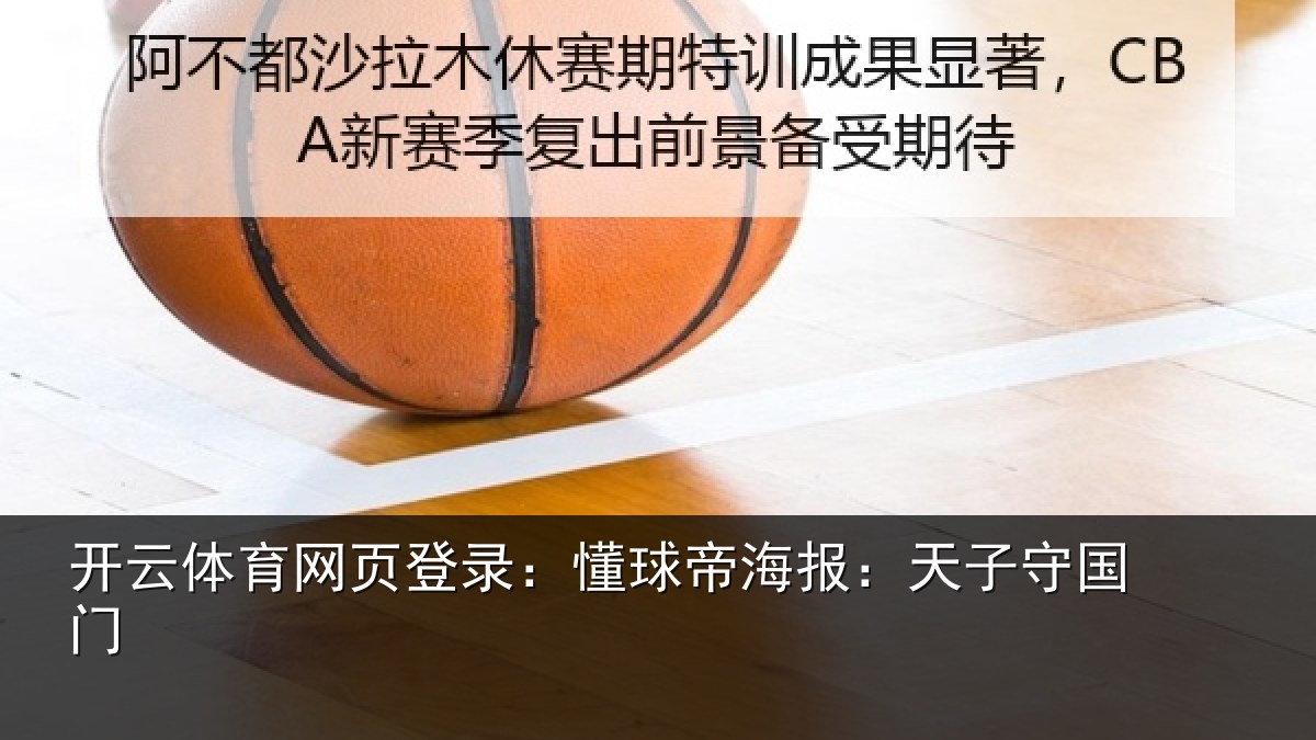 开云体育网页登录：懂球相关情况