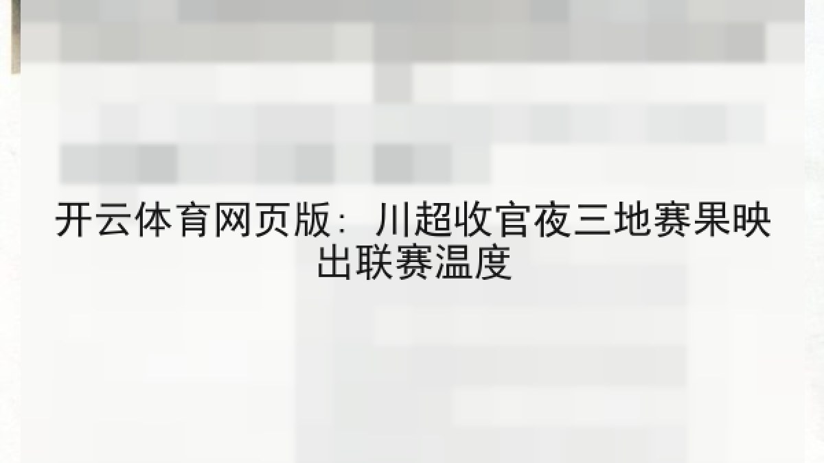 开云体育网页版: 川超收官夜三地赛果映出联赛温度 开云体育网页版: 川超收官夜三地赛果映出联赛温度