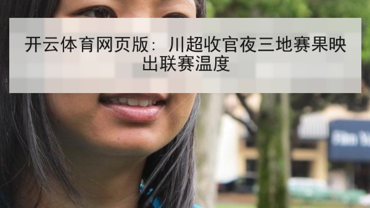 开云体育网页版: 川超收官夜三地赛果映出联赛温度