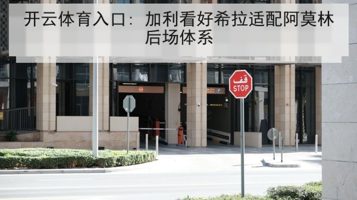 开云体育入口: 加利看好希拉适配阿莫林后场体系