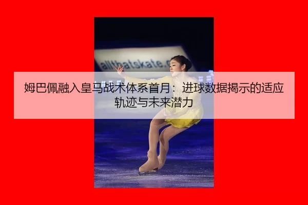 mu-ba-pei-rong-ru-huang-ma-zhan-shu-ti-xi-shou-yue-jin-qiu-shu-ju-jie-shi-de-shi-ying-gui-ji-yu-wei-lai-qian-li-3-367.jpg