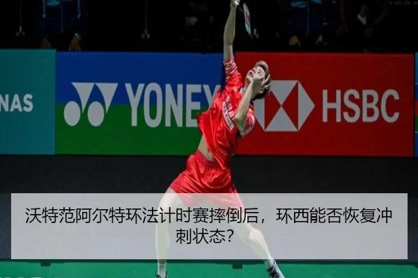 wo-te-fan-a-er-te-huan-fa-ji-shi-sai-shuai-dao-hou-huan-xi-neng-fou-hui-fu-chong-ci-zhuang-tai-2-701.jpg