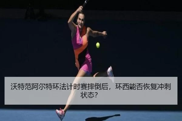 wo-te-fan-a-er-te-huan-fa-ji-shi-sai-shuai-dao-hou-huan-xi-neng-fou-hui-fu-chong-ci-zhuang-tai-3-908.jpg