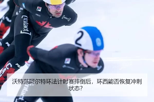 沃特范阿尔特环法计时赛摔倒后，环西能否恢复冲刺状态？