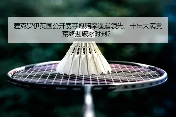 mai-ke-luo-yi-ying-guo-gong-kai-sai-duo-guan-pei-lv-yao-yao-ling-xian-shi-nian-da-man-guan-huang-zhong-ying-po-bing-shi-3-427.jpg