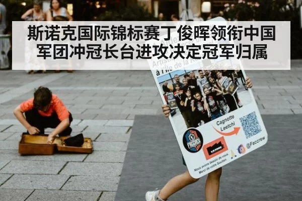 斯诺克国际锦标赛丁俊晖领衔中国军团冲冠长台进攻决定冠军归属
